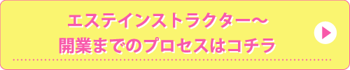 ヤマノエステスクール南越谷・資格取得までのプロセス