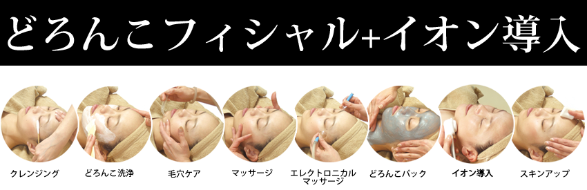 エステ 越谷 山野愛子どろんこ美容 どろんこフェイシャル