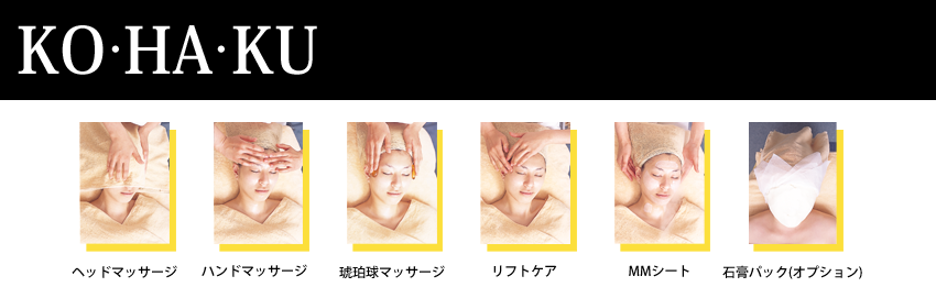 越谷 エステ 山野愛子どろんこ美容 KOHAKU