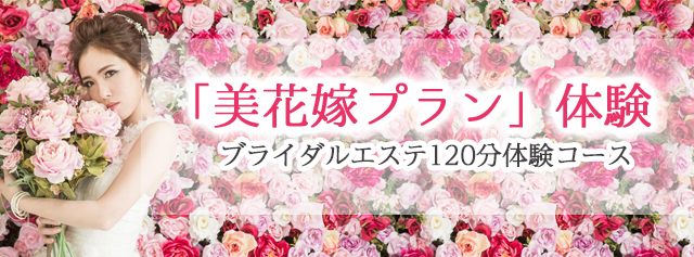 山野愛子どろんこ美容南越谷のブライダルエステ体験コース