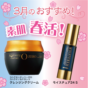 山野愛子どろんこ美容南越谷・3月のおすすめ商品